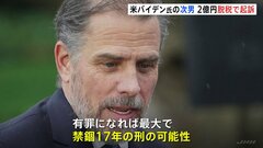 米バイデン大統領の次男ハンター氏を2億円の脱税で起訴　有罪になれば最大で禁錮17年の刑が科される可能性も| TBS CROSS DIG with Bloomberg