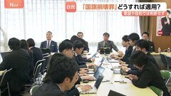 自民党「国旗損壊罪」創設めぐり会合　意図や目的などで判断せず客観的な損壊行為を処罰対象に　「表現の自由」尊重しつつ条文案審査へ| TBS CROSS DIG with Bloomberg