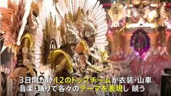 「カーニバルは喜び」リオのカーニバルで12のトップチームによるサンバパレード始まる　各チームの平均人数は3000人| TBS CROSS DIG with Bloomberg