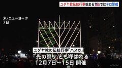 ユダヤ教の伝統行事「ハヌカ」始まる　テロ警戒のニューヨークで| TBS CROSS DIG with Bloomberg
