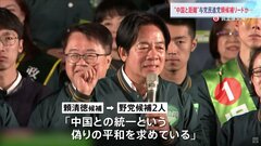 台湾総統選 民進党・頼清徳候補がリード　争点は「中国とどう向き合うか」　日本時間13日夜にも大勢判明の見通し| TBS CROSS DIG with Bloomberg