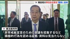 韓国憲法裁判所、ハン・ドクス首相に対する弾劾訴追を退ける「積極的行為を認める証拠や資料は見当たらない」| TBS CROSS DIG with Bloomberg
