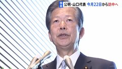【独自】公明党・山口代表が中国訪問へ　今月22日から2日間、中国要人と面会| TBS CROSS DIG with Bloomberg