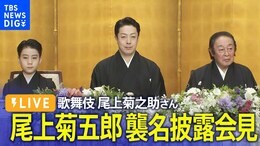 【ライブ】尾上菊之助さん「八代目・尾上菊五郎」襲名 尾上丑之助さん「六代目・尾上菊之助」襲名 襲名披露会見(2024年5月27日)|TBS NEWS DIG