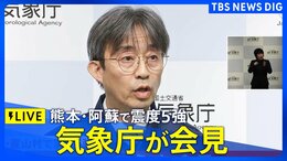 【気象庁ライブ】熊本・阿蘇で震度5強　気象庁会見（2025年11月25日）|TBS NEWS DIG