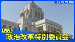 【国会ライブ】衆議院・政治改革特別委員会(2024年6月5日)|TBS NEWS DIG
