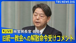 【ライブ】林官房長官の会見 旧統一教会への解散命令受けコメント| TBS NEWS DIG|TBS NEWS DIG