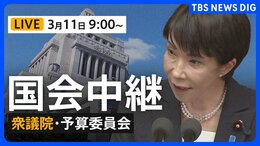 【国会中継・ライブ】衆議院・予算委員会　一般質疑/片山さつき財務大臣らが出席（2026年3月11日午前9時～ LIVE配信）|TBS NEWS DIG