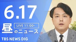 【LIVE】昼のニュース(Japan News Digest Live)最新情報など(6月17日)|TBS NEWS DIG