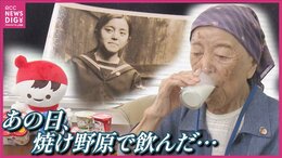 「焼け跡で拾った器に入れて運んで、死にそうな人に飲ませてあげた。自分も頂いた」 焼野原で配られた牛乳 ありがたい気持ち今も 80年越しの御礼 広島|TBS NEWS DIG