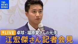 【LIVE】福原愛さんの元夫・江宏傑さん 子どもの“共同親権”めぐり記者会見(2023/07/27)│TBS NEWS DIG|TBS NEWS DIG