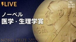 【LIVE】ノーベル医学生理学賞発表(2022年10月3日)|TBS NEWS DIG