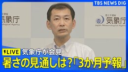 【ライブ】気象庁が8月~10月の「3か月予報」を発表 (2026年7月21日午後2時~LIVE配信)|TBS NEWS DIG