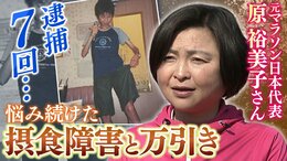 『摂食障害と窃盗症』食べ吐きのための万引きで逮捕７回...元マラソン日本代表・原裕美子さんが今苦しむ人に伝える「ひとりでつらさを抱えないで」|TBS NEWS DIG