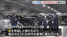 羽田空港で強盗未遂被害の社長 2か月あまり前にも約1億円相当の外資盗まれる被害に　東京都内で相次いで“億単位”狙われた事件|TBS NEWS DIG