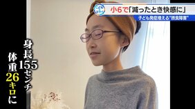 「骨が見えるほど、うれしい」 身長155cmで体重26kg　子どもの発症増える“摂食障害”　苦しんだ女性が明かす壮絶な過去|TBS NEWS DIG