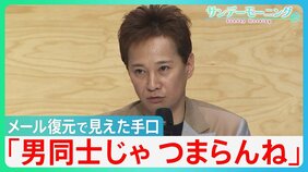 「男同士じゃつまらんね」メール復元で見えた中居正広氏の「手口」と「真相」　フジテレビ第三者委員会「セクハラに寛容な企業体質」を厳しく批判【サンデーモーニング】|TBS NEWS DIG