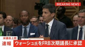 【速報】ウォーシュ氏をFRB次期議長に承認　米議会上院　パウエル氏の後任|TBS NEWS DIG