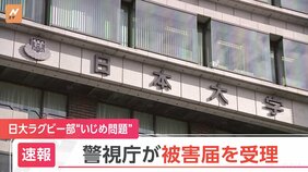 【速報】警視庁が被害届を受理 暴行容疑で捜査へ 日大ラグビー部のいじめ被害問題|TBS NEWS DIG