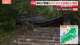「きのうまでは建っていた」豪雨による土砂崩れの影響か…神社の拝殿が崩れ、参道には山から水が流れ続ける 石川・宝達志水町から現場中継|TBS NEWS DIG