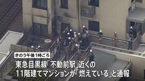 東京・品川区の11階建てマンションで火事 住人が5階バルコニーでソーラーパネルを使って充電 警視庁などが出火の原因調べる 東急目黒線「不動前駅」近く|TBS NEWS DIG