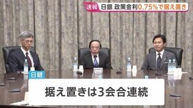 日銀が金利0.75％で据え置き　3会合連続　利上げ提案の委員は3人に「中東情勢の不透明感あるが物価の上振れリスク高い」|TBS NEWS DIG