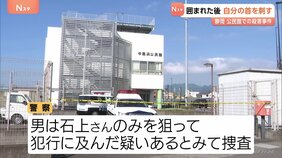 公民館で男性刺殺　犯行後、男が参加者に囲われ身動きをとれなくなった後に自ら首を刺したか　静岡|TBS NEWS DIG
