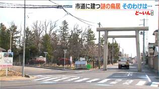 なぜここに? 市道の“少し幅の狭い”鳥居 車が通るのもギリギリ…「そういうものだと思って通っているので」 “記録もない”鳥居の謎 新潟市東区 | 新潟のニュース・天気|BSN NEWS|BSN新潟放送