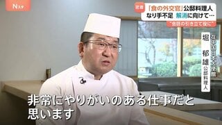 和食で外交を支える「食の外交官」公邸料理人に密着　公邸に住み込み？ なり手不足が問題に| TBS CROSS DIG with Bloomberg