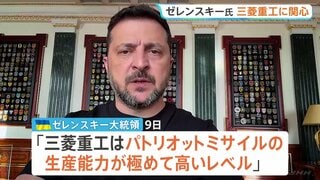 「パトリオットの生産能力が極めて高いレベル」ゼレンスキー大統領が三菱重工に関心　自国生産の「最も有力な事例」として日本からの専門家派遣に期待| TBS CROSS DIG with Bloomberg