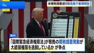 トランプ関税の合法性めぐり　米連邦最高裁が口頭弁論を開始　政権側は改めて合法性を主張　敗訴の場合は看板経済政策に打撃| TBS CROSS DIG with Bloomberg
