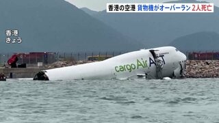 香港の空港で貨物機がオーバーラン 車に衝突で2人死亡| TBS CROSS DIG with Bloomberg