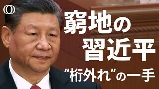 【苦境の中国】不動産不況に米制裁…トランプ2.0しのげるか？姿勢軟化の習体制に日本が使える「対中カード」とは【WORLD DECODER】| TBS CROSS DIG with Bloomberg