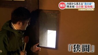 「石垣を登ってくる敵を妨害する『石落とし』や 鉄砲を使うときに使われていた『狭間』など」 熊本城の櫓の内部がゴールデンウィーク中に一般公開　|　熊本のニュース｜RKK熊本放送