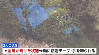 栃木・那須町の河川敷で55歳男性ともう1人の焼けた遺体発見　遺体は手を縛られ顔には粘着テープのようなもの　殺人事件も視野に捜査|TBS NEWS DIG