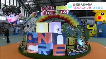 自分のオリジナルキャラクターも！四国最大級のアニメの祭典「高知アニクリ祭」20日から　|　KUTVニュース | KUTVテレビ高知