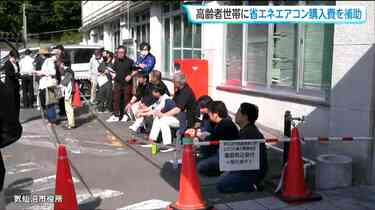 10万円”高齢者エアコン購入補助受付 あっという間に上限300件到達