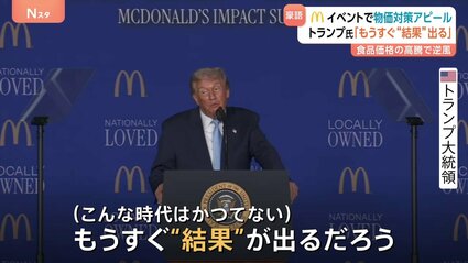 もうすぐ“結果”が出る」トランプ大統領 マクドナルドのイベントで物価