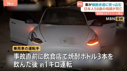韓国で日本人の親子に車突っ込む 母親が死亡 運転の男は“焼酎3本”飲み