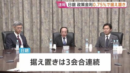 日銀が金利0.75％で据え置き 3会合連続 利上げ提案の委員は3人に「中東