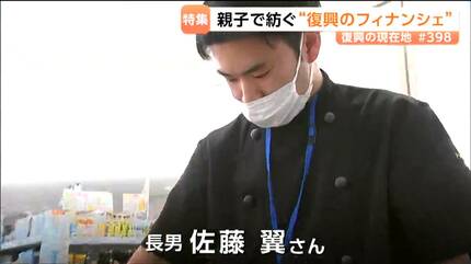 東日本大震災で被災した洋菓子店 復興への親子の思い込めた『味噌の