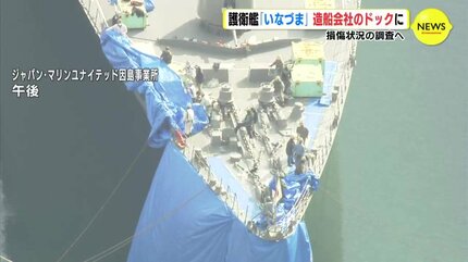 海上自衛隊護衛艦「いなづま」 造船会社のドックに入る 損傷状況の調査