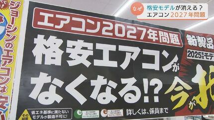 エアコン2027年問題」って何?10万円の格安モデルが市場から消える エアコン2027年問題」って何?10万円の格安モデルが市場から消える