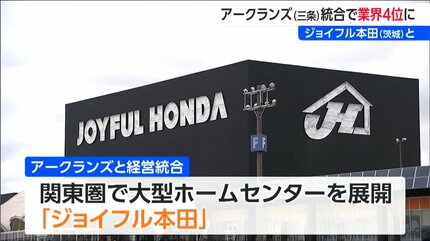 アークランズとジョイフル本田が経営統合 売り上げ高は合計4700億円