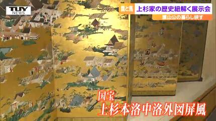 上杉家の歴史を紐解く展示会が開催中 武士や上杉家と深い関わりがある