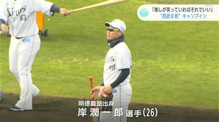 推しがいるところに私は行く」“埼玉西武ライオンズB班”キャンプイン
