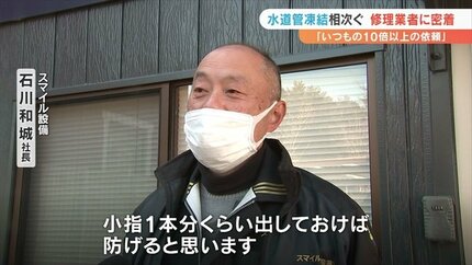 午前中の時点でいつもの10倍以上！厳しい冷え込みの中、凍結などの水道
