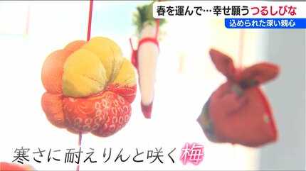 子どもの幸せ願う『つるし雛』愛らしく揺れる色とりどりの飾りが告げる