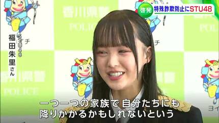 STU48の福田朱里さん・川又あん奈さんが “特別防犯支援官”に「自分たち