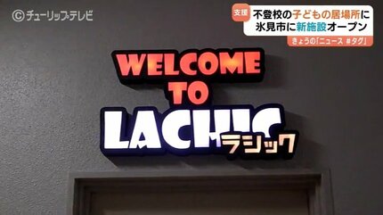 不登校の子ども支える施設「ラシック」開設 平日は夜7時まで、最大20人